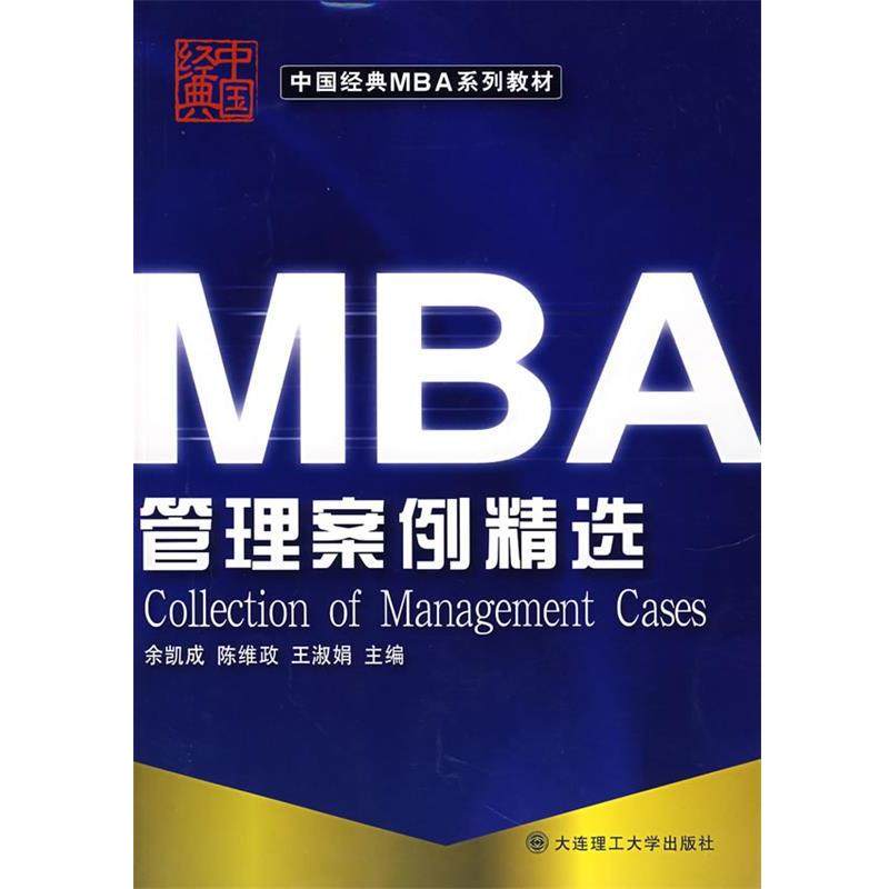 【正版书籍】 MBA管理案例精选 余凯成 等主编 大连理工大学出版社,书籍/杂志/报纸,企业管理,淘宝优惠券,粉丝福利购,淘宝优惠卷