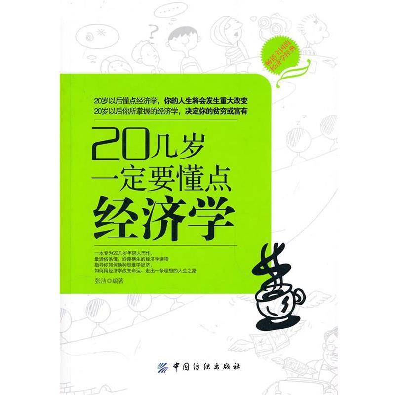 【正版书籍】 20几岁要懂点经济学 张洁 著 中国纺织出版社