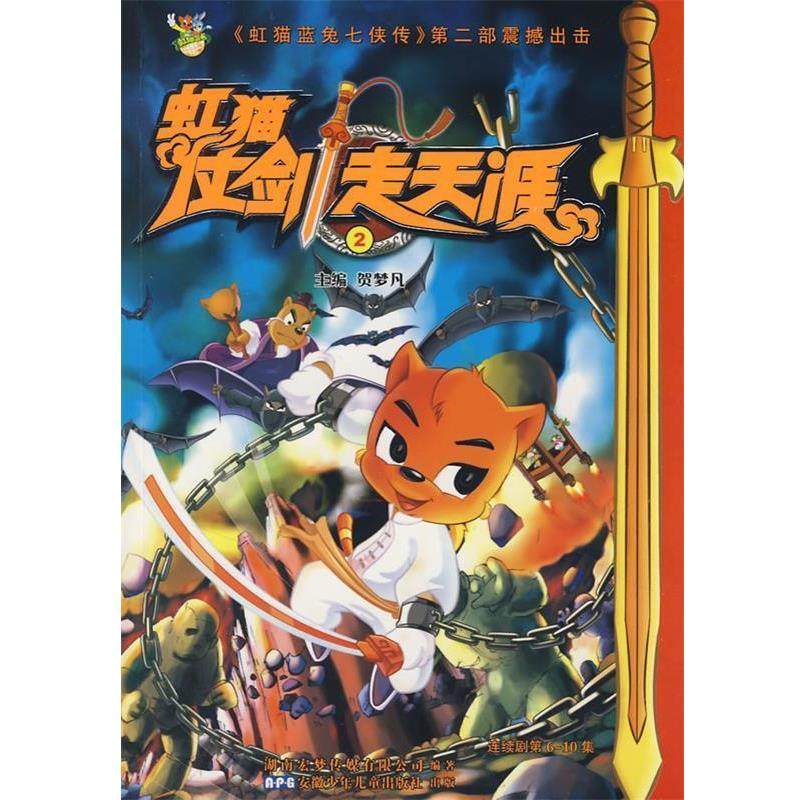 【正版书籍】 虹猫仗剑走天涯2 贺梦凡　主编 安徽少年儿童出版社