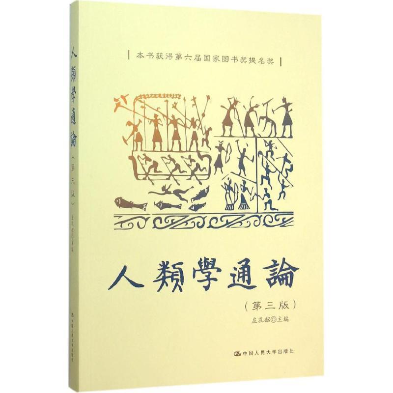 【正版书籍】 人类学通论 庄孔韶 中国人民大学出版社