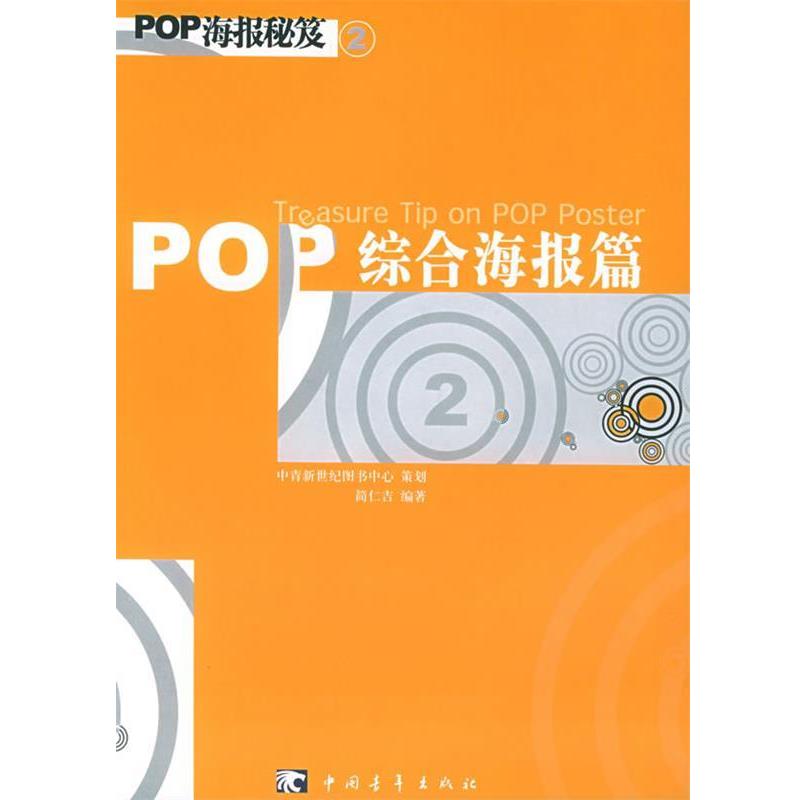 【正版书籍】 POP海报秘芨2:综合海报篇 简仁吉 编著 中国青年出版社