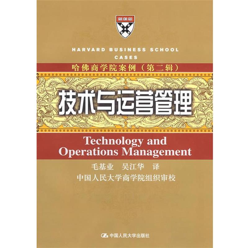 【正版书籍】 哈佛商学院案例第2辑技术与运营管理 毛基业,吴江华 译 中国人民大学出版社