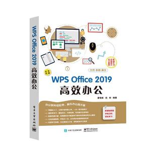 【正版书籍】 WPS Office 2019 高效办公 谭有彬 电子工业出版社