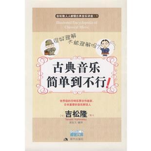 【正版书籍】 古典音乐简单到不行 （日）吉松隆　图文,吴始文　翻译 现代出版社