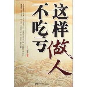 【正版书籍】 这样做人不吃亏 马银春 著 中国电影出版社