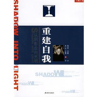 【正版书籍】 重建自我:从阴影走向光明 (美)卡德勒 著,熊汉忠,吴思娜 译 现代出版社