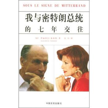 【正版书籍】 我与密特朗总统的七年交往 [法] 泰西埃 著,白巨 译 中国言实出版社