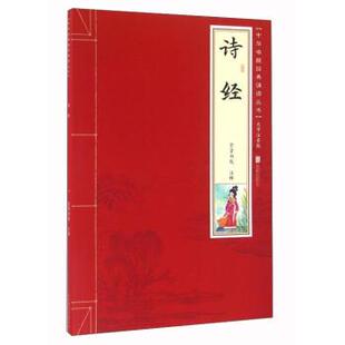 【正版书籍】 诗经 崇贤书院 注 北京联合出版公司