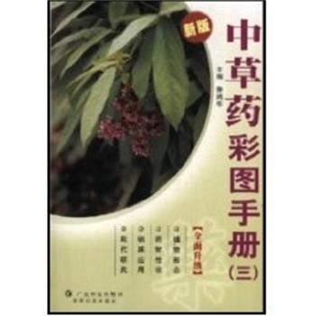 【正版书籍】 新版中草药彩图手册 徐鸿华 广东科学技术出版社