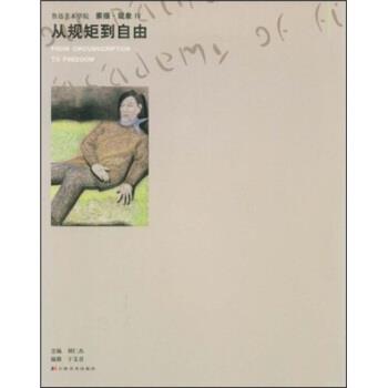 【正版书籍】 鲁迅美术学院素描·现象4:从规矩到自由 于艾君 著,刘仁杰 编 吉林美术出版社