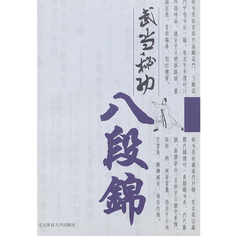 【正版书籍】 武当秘功八段锦 姜华北 主编 北京体育大学出版社