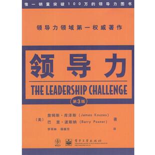 【正版书籍】 领导力 [美]库泽斯,[美]波斯纳 著,李丽林,杨振东 译 电子工业出版社