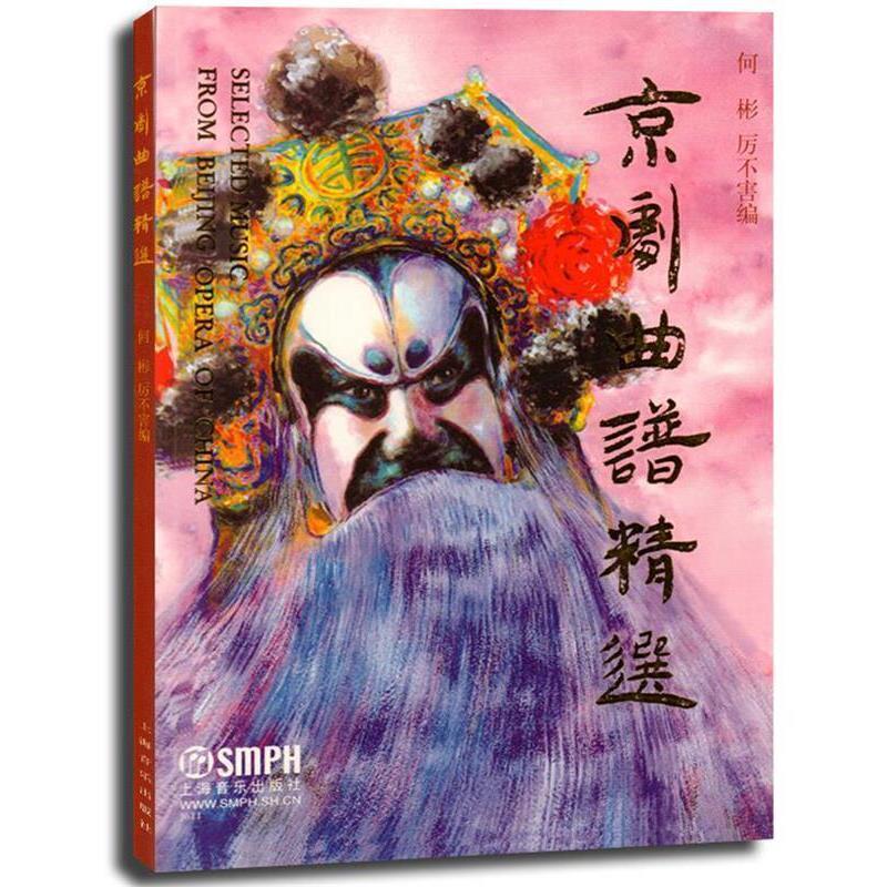 【正版书籍】 京剧曲谱精选 何彬,厉不害 编 上海音乐出版社