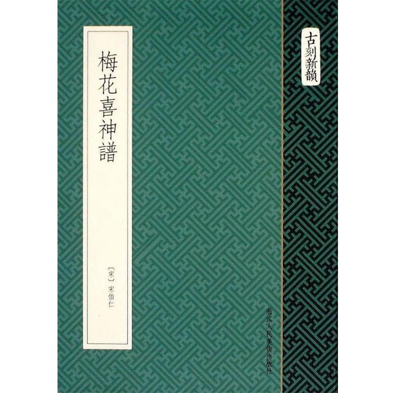 【正版书籍】 梅花喜神谱 (宋) 宋伯仁 著 浙江人民美术出版社