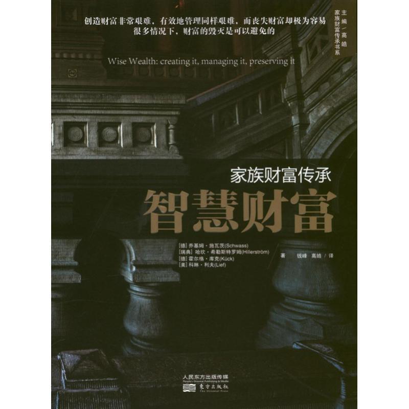 【正版书籍】 家族财富传承 [德] 乔基姆·施瓦茨（Schwass）,[瑞典] 哈坎·希勒 东方出版社