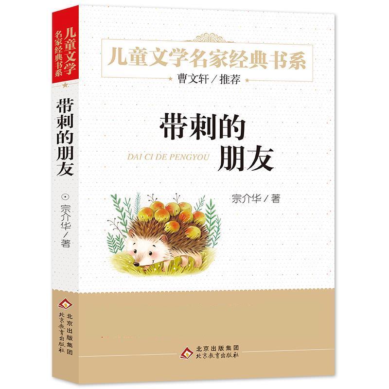 【正版书籍】 带刺的朋友 宗介华 北京教育出版社