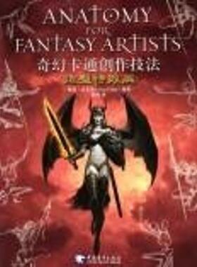 【正版书籍】 奇幻卡通创作技法:怪兽造型篇 美国Quarto出版社 编著,赵嫣 等译 中国青年出版社