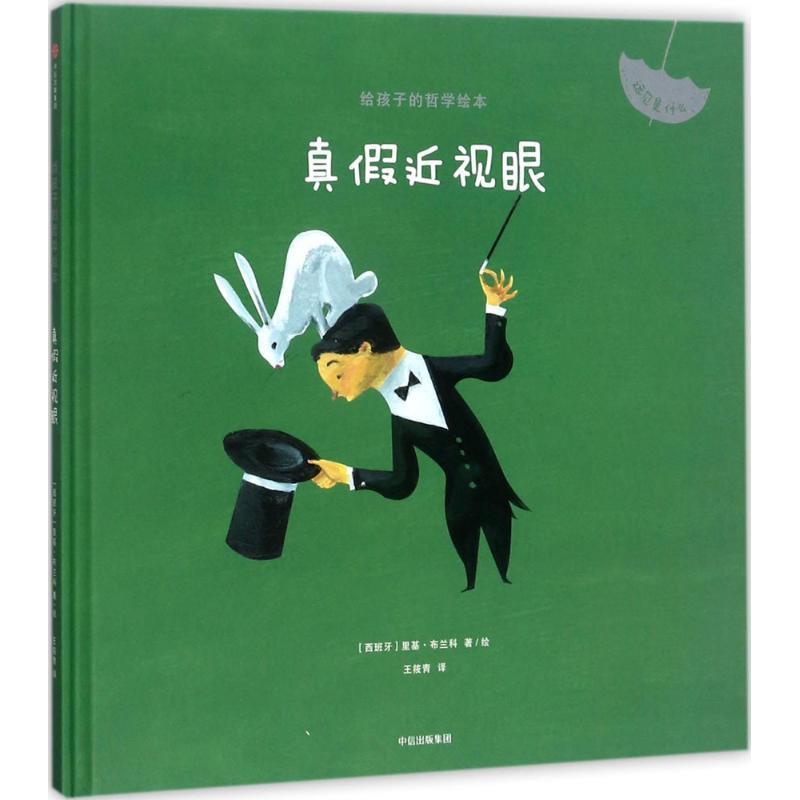 【正版书籍】 真假近视眼 (西)里基·布兰科(Riki Blanco) 著绘,王筱青 译 中信出版社