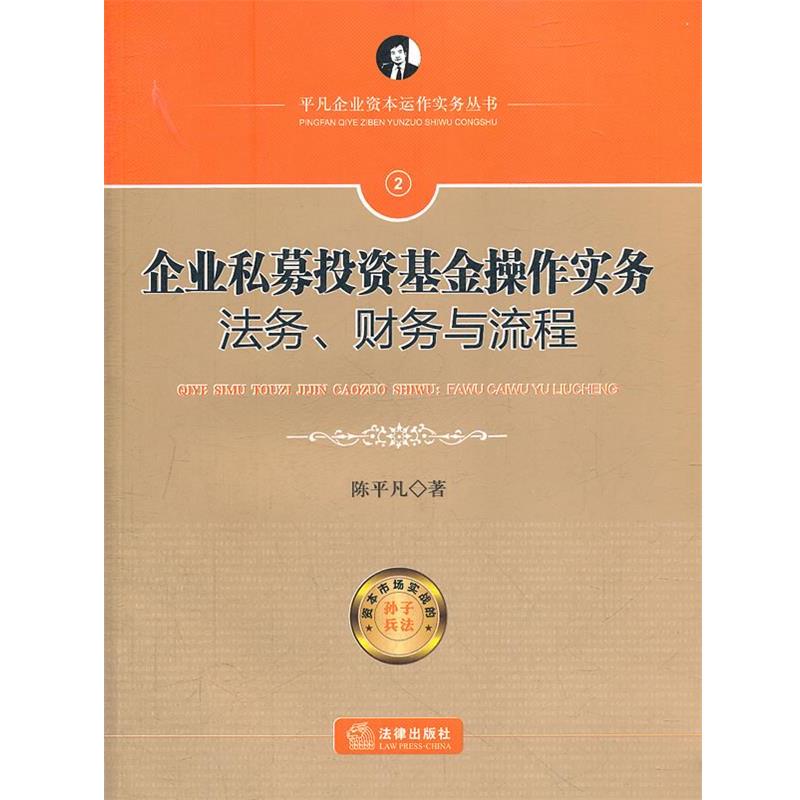 【正版书籍】 企业私募投资基金操作实务:法务、财务与流程 陈平凡　著 法律出版社