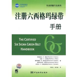 【正版书籍】 注册六西格玛绿带手册 （美）穆诺　等著,王晓生,张孔峰　译 中国标准出版社