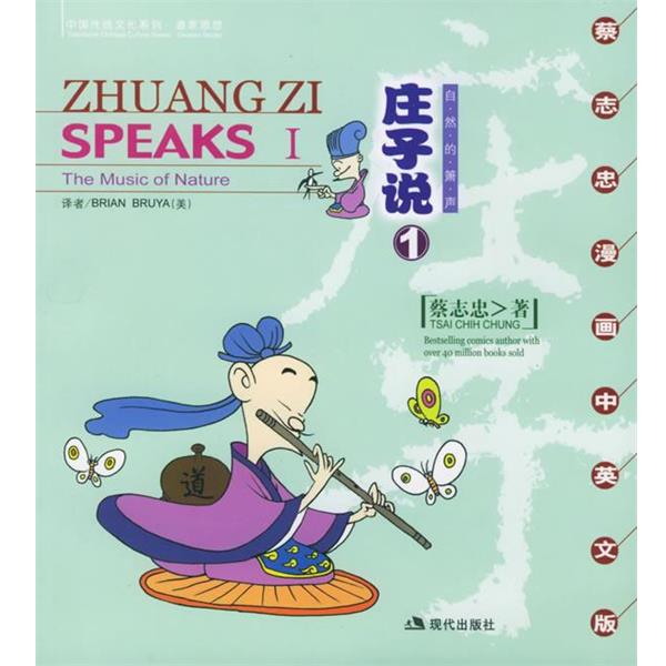 【正版书籍】 庄子说1:自然的箫声 蔡志忠 绘 现代出版社