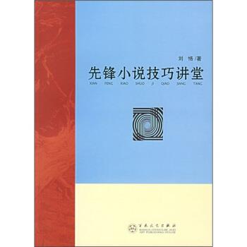 【正版书籍】 先锋小说技巧讲堂 刘恪 著 百花文艺出版社