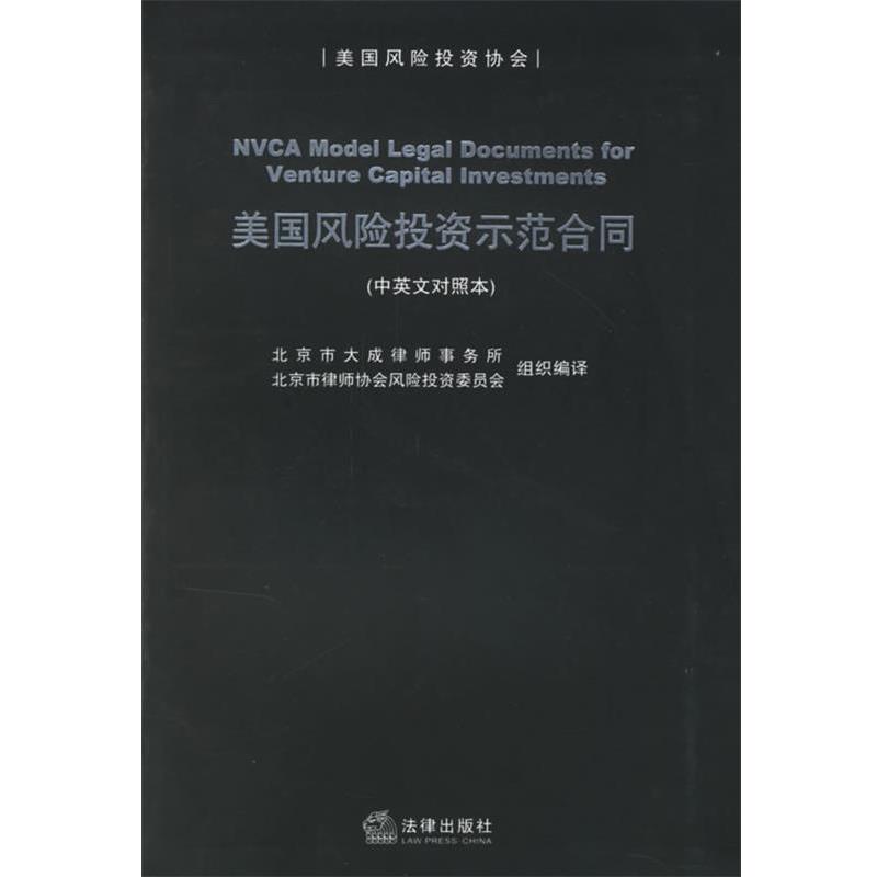 【正版书籍】 美国风险投资示范合同 北京市大成律师事务所,北京市律师协会风险投资委员会 组织编译 法律出版社