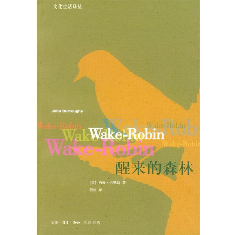 【正版书籍】 醒来的森林 (美)巴勒斯 著,程虹 译 生活·读书·新知三联书店