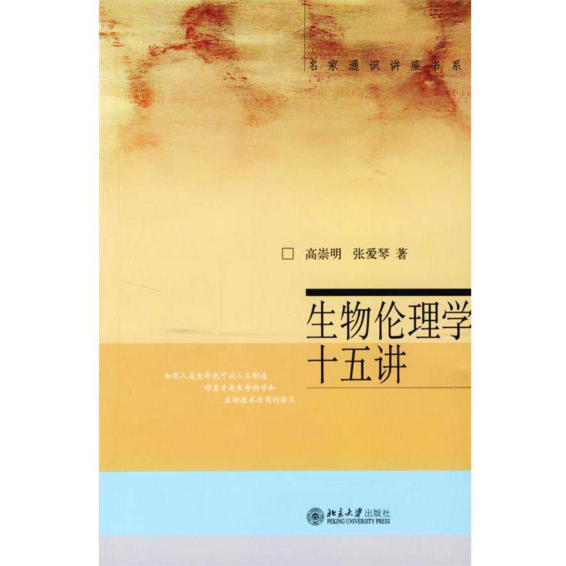 【正版书籍】 生物伦理学十五讲 高崇明,张爱琴 著 北京大学出版社