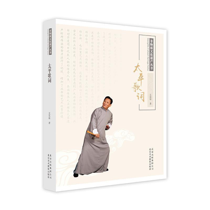 【正版书籍】 太平歌词 王双福 著 北京美术摄影出版社