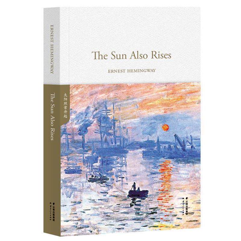 【正版书籍】 太阳照常升起 ERNESTHEMINGWAY 云南人民出版社