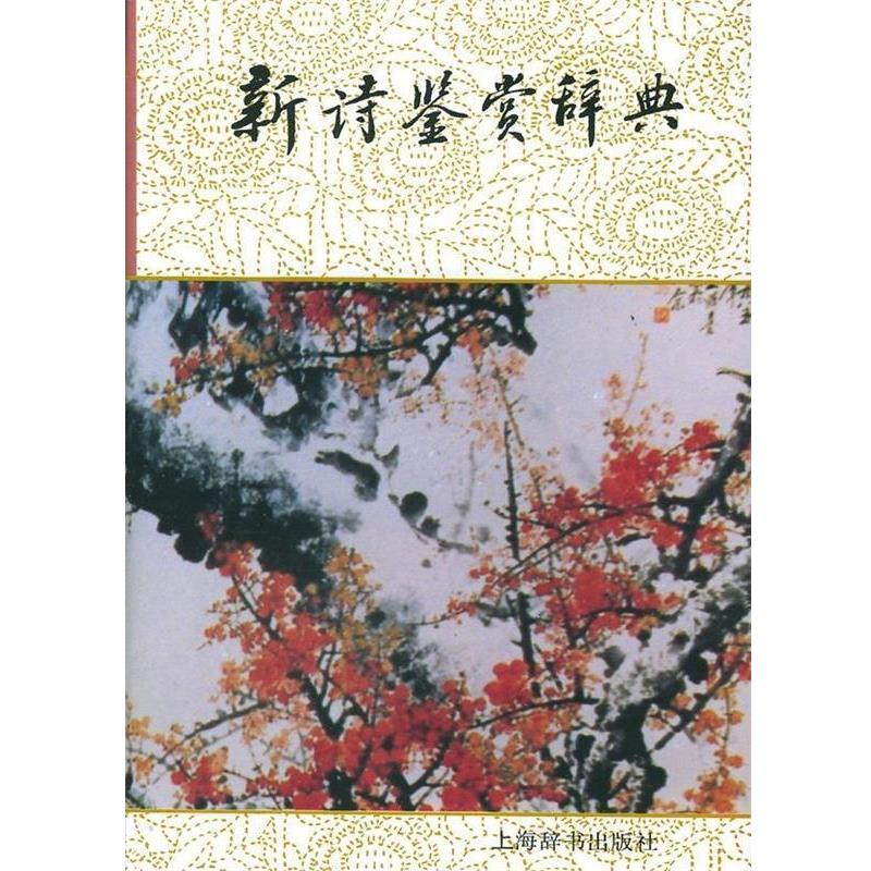 【正版书籍】 文学鉴赏辞典:新诗鉴赏辞典 公木 著 上海辞书出版社