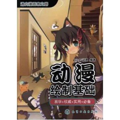 【正版书籍】 通向漫画家之路:动漫绘制基础 NDAY动漫 化学工业出版社