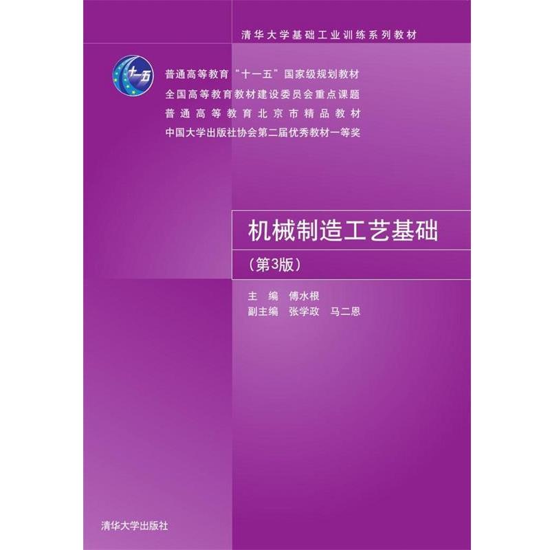 【正版书籍】 机械制造工艺基础 傅水根,张学政,马二恩 编 清华大学出版社