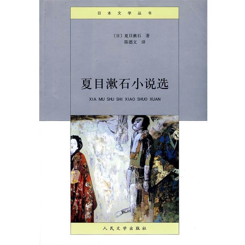 【正版书籍】 夏目漱石小说选 (日)夏目漱石　著,陈德文　译 人民文学出版社