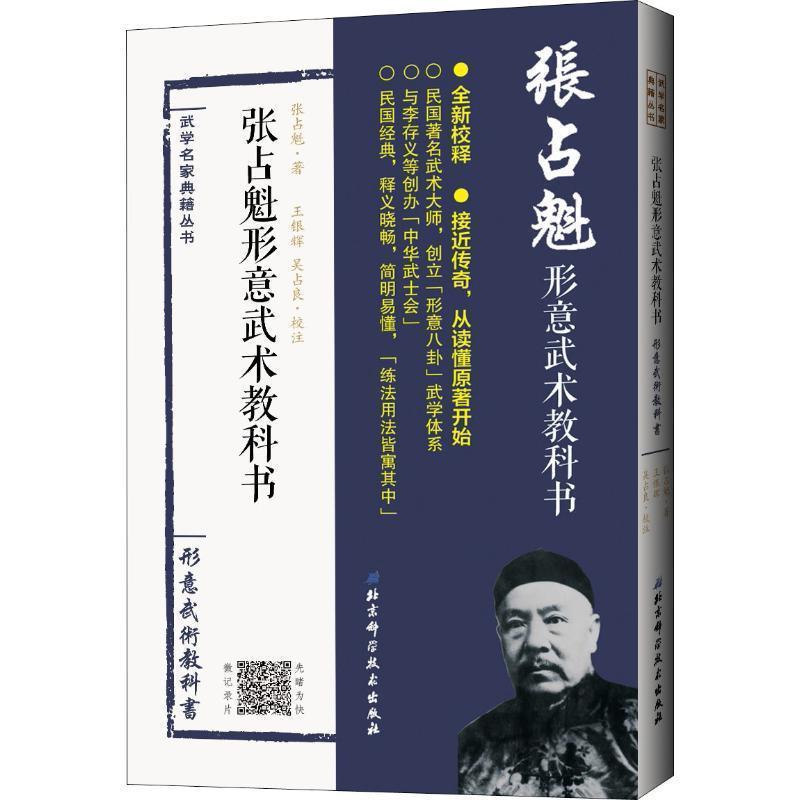 【正版书籍】 张占魁形意武术教科书 张占魁 著 北京科学技术出版社