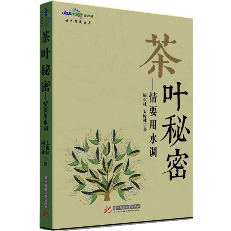 【正版书籍】 茶叶秘密-情要用水调 周重林,太俊林 著 华中科技大学出版社