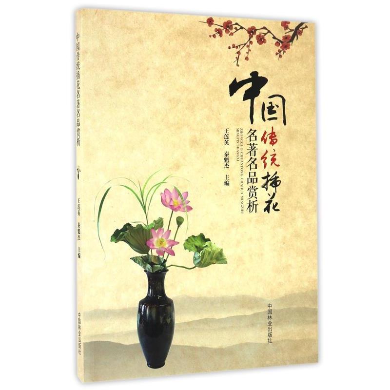 【正版书籍】 中国传统插花名品赏析 王莲英,秦魁杰　编 中国林业出版社