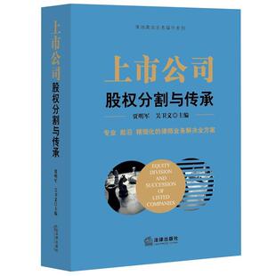 【正版书籍】 上市公司股权分割与传承 贾明军 吴卫义主编 法律出版社