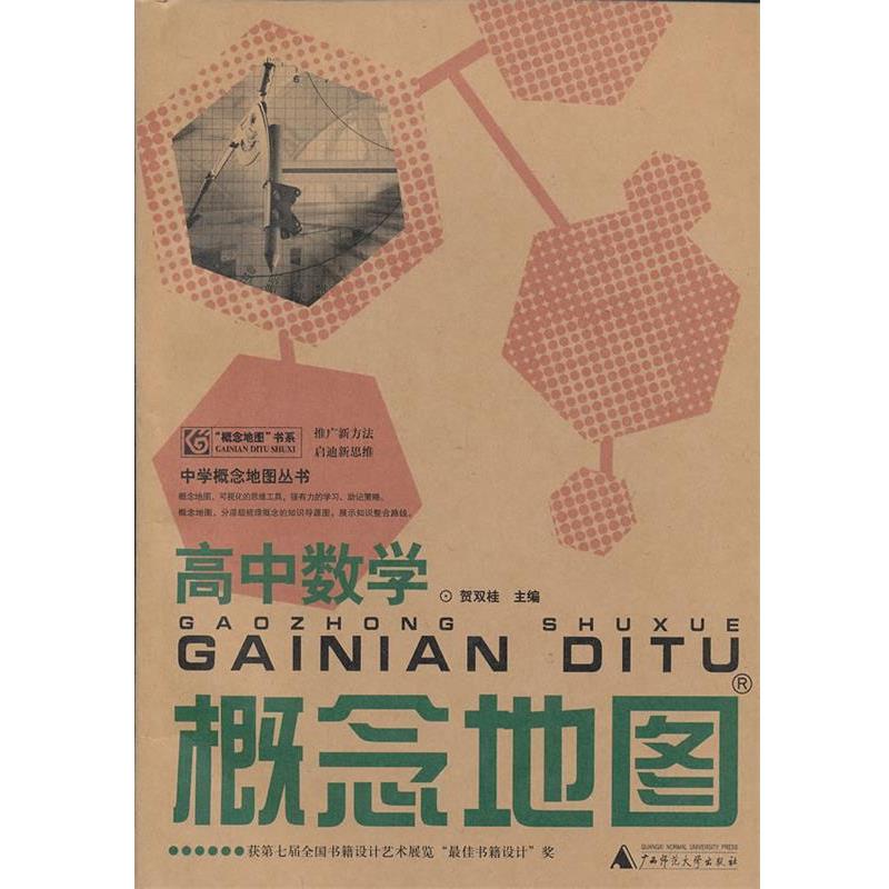 【正版书籍】 中学概念地图丛书 高中数学概念地图 贺双桂 编 广西师范大学出版社