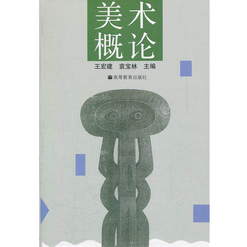 【正版书籍】 美术概论 王宏建,袁宝林 主编 高等教育出版社