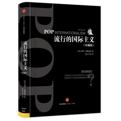 【正版书籍】 流行的国际主义 【美】保罗克鲁格曼 中信出版社