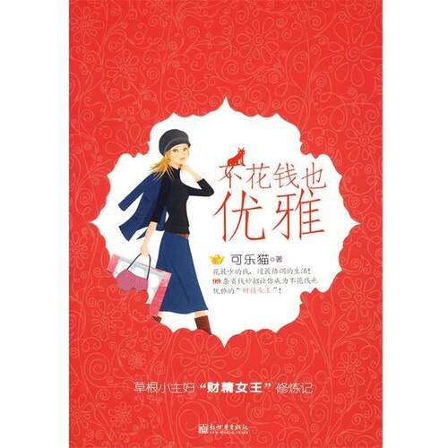【正版书籍】 不花钱也优雅 可乐猫　著 新世界出版社
