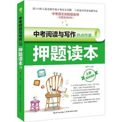 【正版书籍】 中考阅读与写作热点作家押题读本-上册 黄兴　主编 湖北教育出版社