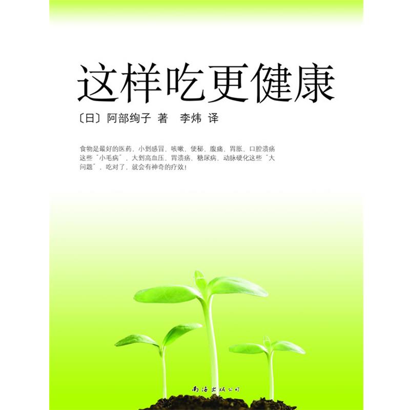 【正版书籍】 这样吃更健康 (日)阿部绚子 著,李炜 译 南海出版公司