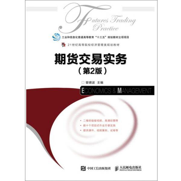 【正版书籍】 期货交易实务 曾啸波 人民邮电出版社