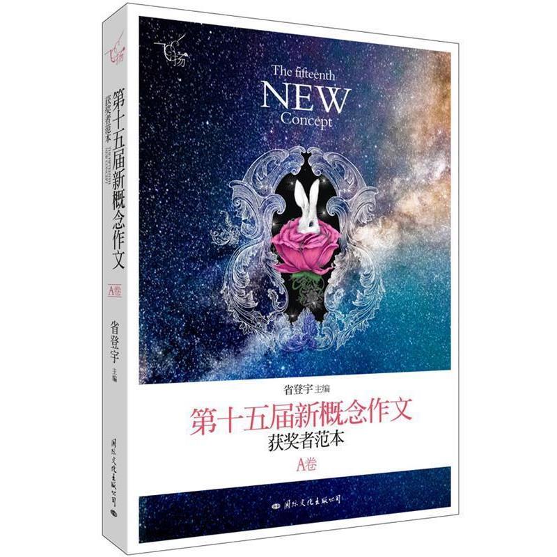 【正版书籍】 飞扬:第十五届新概念作文获奖者范本 省登宇主编 国际文化出版公司