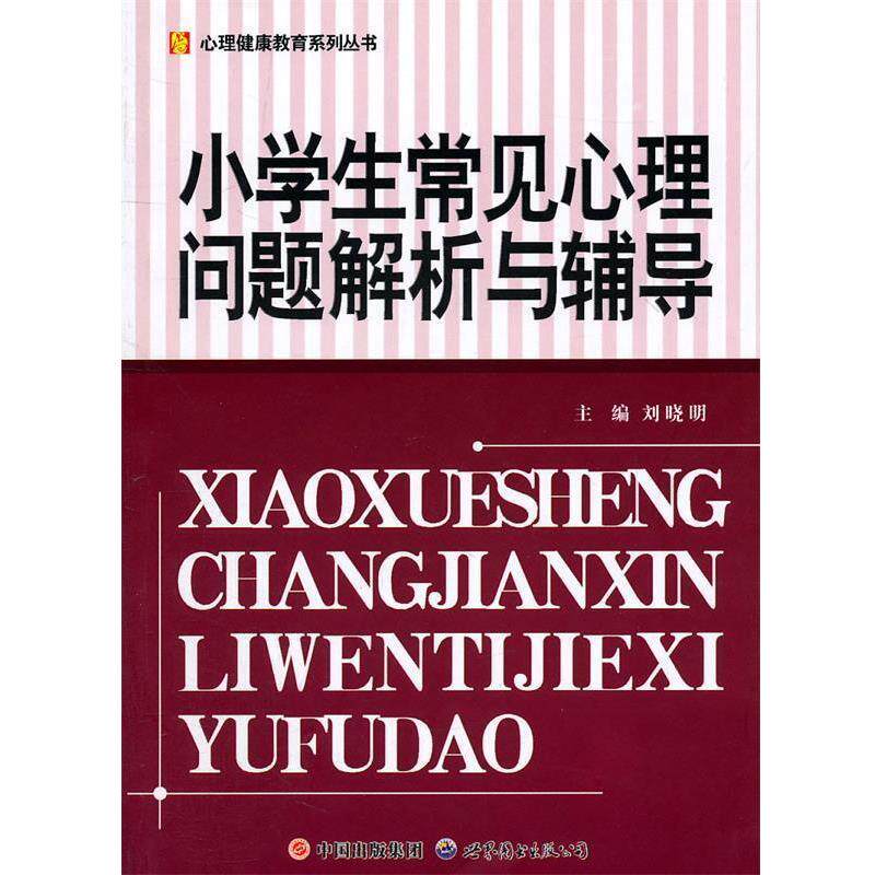 【正版书籍】 小学生常见心理问题解析与辅导 刘晓明　等编著 世界图书出版公司