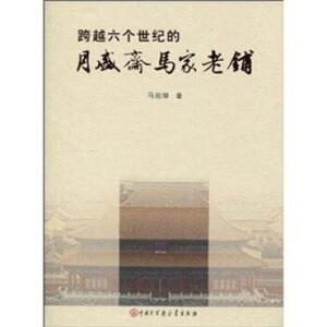 【正版书籍】 跨越六个世纪的月盛斋马家老铺 马国耀 著 中国大百科全书出版社