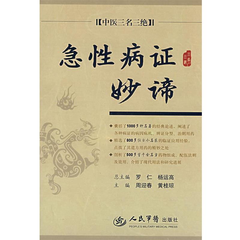 【正版书籍】 急证妙谛 中医三名三绝 周迎春,黄桂琼 人民军医出版社